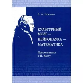 Культурный мозг - нейронаука - математика. Бажанов В. А.