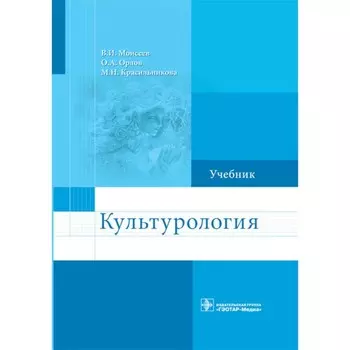 Культурология. Учебник. Моисеев В.И., Орлов О.А., Красильникова М.Н.