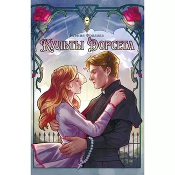 Культы Дорсета. Фролова К.