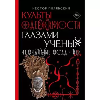 Культы одержимости глазами ученых. Невидимые всадники. Пилявский Н.
