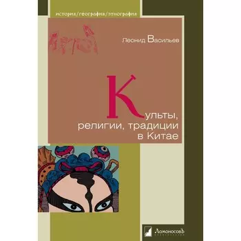 Культы, религии, традиции в Китае. Васильев Леонид