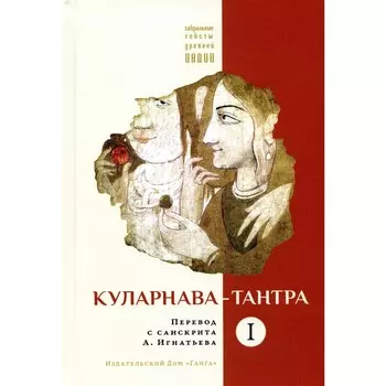 Куларнава-тантра. Часть 1