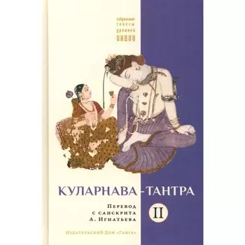 Куларнава-тантра. Часть 2