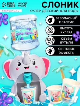 Кулер Baby zoo «Слонёнок», 635 мл