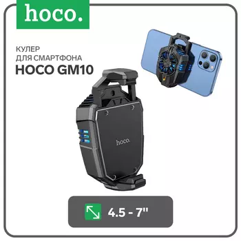 Кулер для мобильного телефона Hoco GM10, с диагональю 4.5-7 дюймов