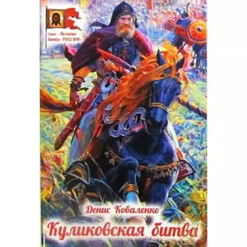 Куликовская битва. Коваленко Д.