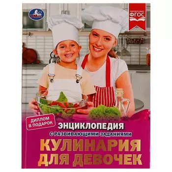 Кулинария для девочек. Энциклопедия с развивающими заданиями, 19,7 25,5 см, 48 стр.