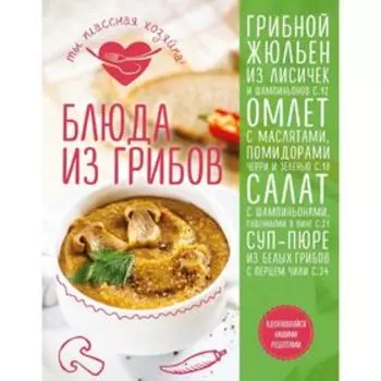 Кулинария. Ты классная хозяйка! Блюда из грибов