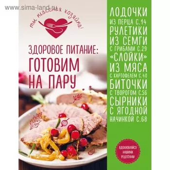Кулинария. Ты классная хозяйка! Здоровое питание: готовим на пару