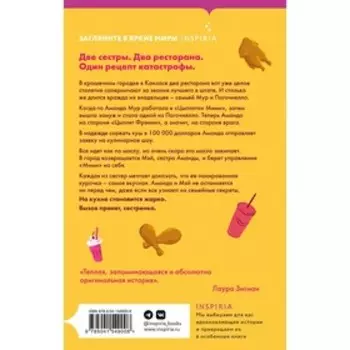 Кулинарная битва. Дель’Антониа К.Дж.