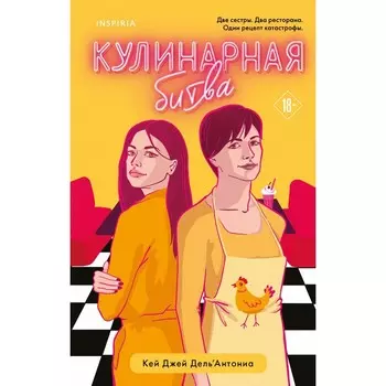 Кулинарная битва. Дель’Антониа К.Дж.