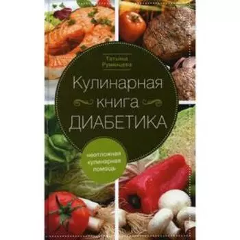 Кулинарная книга диабетика. Неотложная кулинарная помощь. Издание переработанное. Румянцева Т.