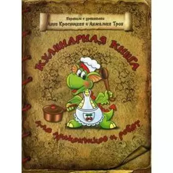 Кулинарная книга для дракончиков и ребят. 4-е издание. Красницкая А.В., Трон А.В.