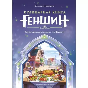Кулинарная книга «Геншин». Вкусный путеводитель по Тейвату. Неофициальное издание. Лиманец О.
