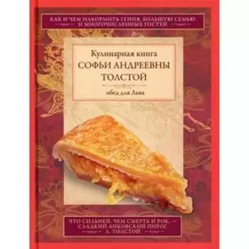Кулинарная книга С.А. Толстой. Обед для Льва. Толстая С.А.
