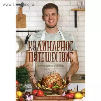 Кулинарное путешествие. Копачинский К.