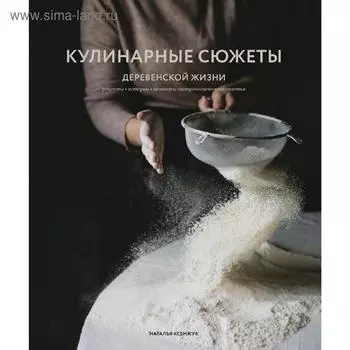 Кулинарные сюжеты деревенской жизни