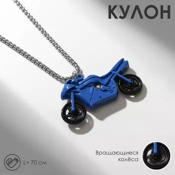 Кулон на цепочке «Мотоцикл», сине-чёрный в серебре, 70 см