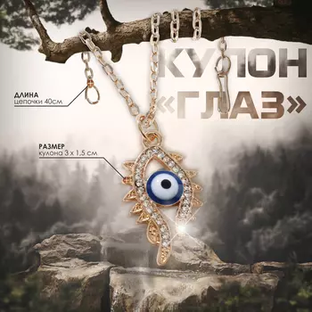Кулон на цепочке оберег «Глаз», вытянутый, бело-синий в золоте, 40 см