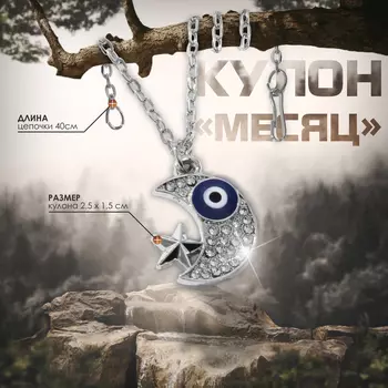 Кулон оберег «Месяц» со звездой, бело-синий в серебре, 40 см