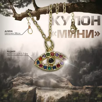 Кулон на цепочке оберег «Мини», глаз, цветной в золоте, 38 см