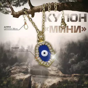 Кулон на цепочке оберег «Мини», рука хамса, бело-синий в золоте, 38 см