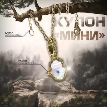 Кулон на цепочке оберег «Мини», рука хамса, бело-голубой в серебре, 38 см