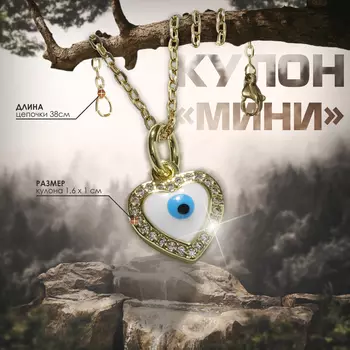 Кулон оберег «Мини» сердце с глазом, бело-голубой в серебре, 38 см