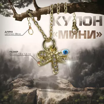 Кулон на цепочке оберег «Мини», стрекоза, глаз, бело-голубой в серебре, 38 см