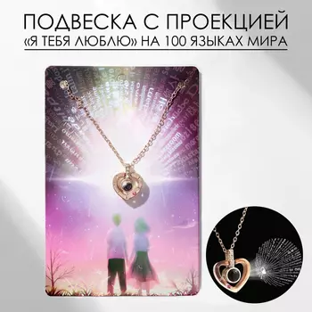 Кулон на цепочке «Проекция», я тебя люблю, сердце, цвет золото, 40 см