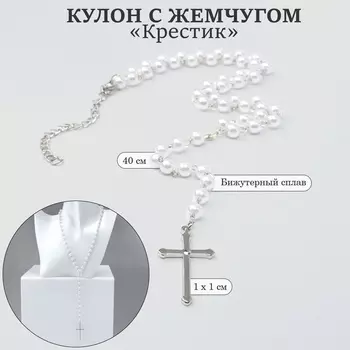 Кулон с жемчугом «Крестик» цвет серебро, 40см