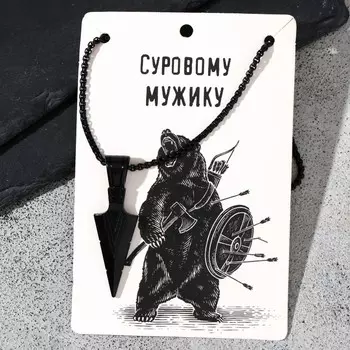 Кулон унисекс «Стрела» наконечник, цвет чёрный, 60 см
