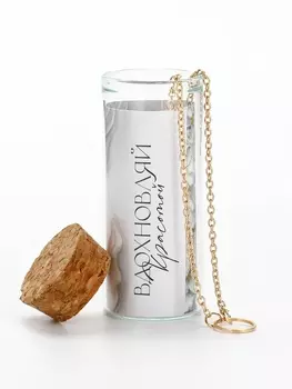 Кулон в колбе с предсказанием «Вдохновляй», 96 см