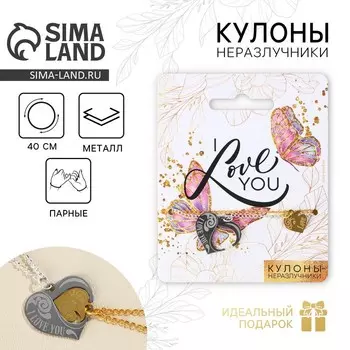 Кулоны неразлучники «I love you», 2 шт, длина 40 см