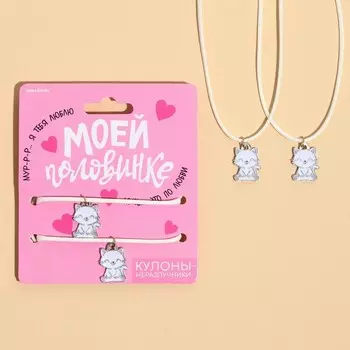 Кулоны неразлучники "Моей половинке" 40 см