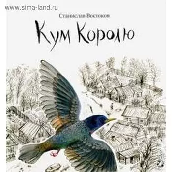 Кум Королю. Востоков С.