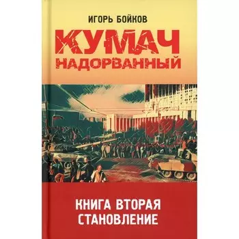 Кумач надорванный. Становление. Бойков И.А.