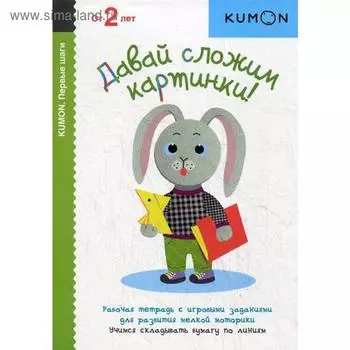 KUMON. Давай сложим картинки!