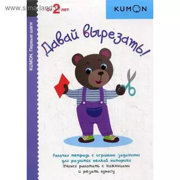 KUMON. Давай вырезать!