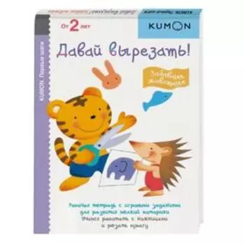 KUMON. Давай вырезать! Забавные животные. 2-е издание