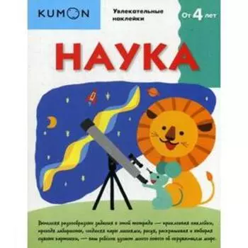 Kumon. Наука. От 4 лет. С наклейками