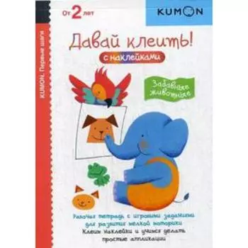 Kumon. Первые шаги. Давай клеить! Забавные животные