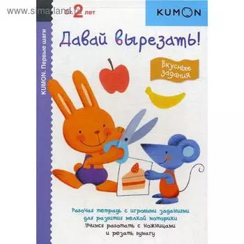 Kumon. Первые шаги. Давай вырезать! Вкусные задания