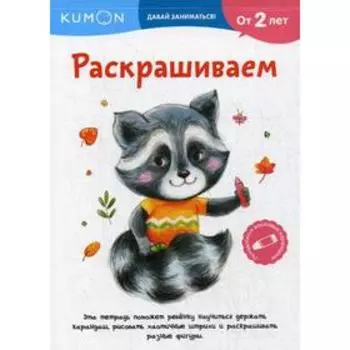 Kumon. Раскрашиваем. От 2 лет