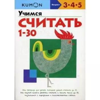 KUMON. Учимся считать от 1 до 30