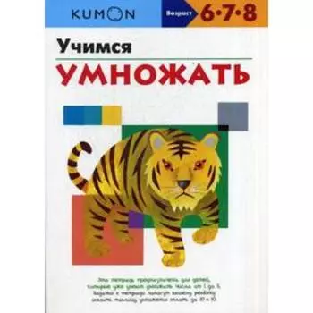 KUMON. Учимся умножать