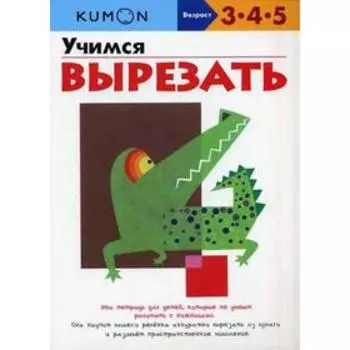 Kumon.Учимся вырезать