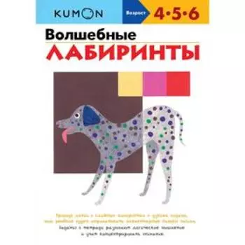 KUMON. Волшебные лабиринты