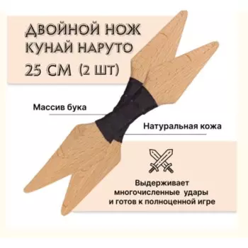 Кунай деревянный Древо Игр, 2 шт