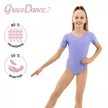 Купальник для гимнастики и танцев Grace Dance, р. 28, цвет сирень
